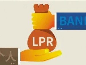 到底是选择固定利率，还是选择LPR利率更好？