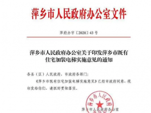 一台补助5万元！萍乡市既有住宅加装电梯实施意见来了！