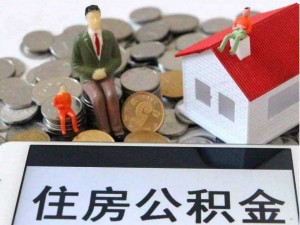 萍乡市二手房公积金贷款办理流程（2022年）