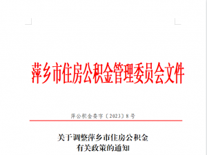 关于调整萍乡市住房公积金有关政策的通知