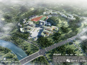 大国工匠路：萍乡市工业学校全面“升级”，投资8亿，占地500亩，内部规划效果图
