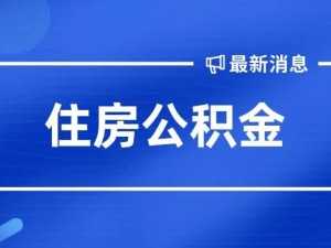 萍乡：关于对个人住房公积金“睡眠账户”开展集中清理工作的公告