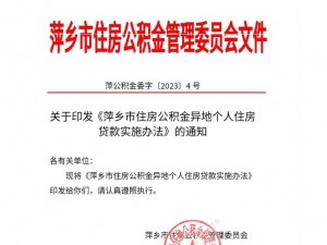 关于《萍乡市住房公积金异地个人住房贷款实施办法》的政策解读